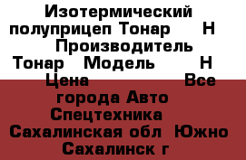 Изотермический полуприцеп Тонар 9746Н-071 › Производитель ­ Тонар › Модель ­ 9746Н-071 › Цена ­ 2 040 000 - Все города Авто » Спецтехника   . Сахалинская обл.,Южно-Сахалинск г.